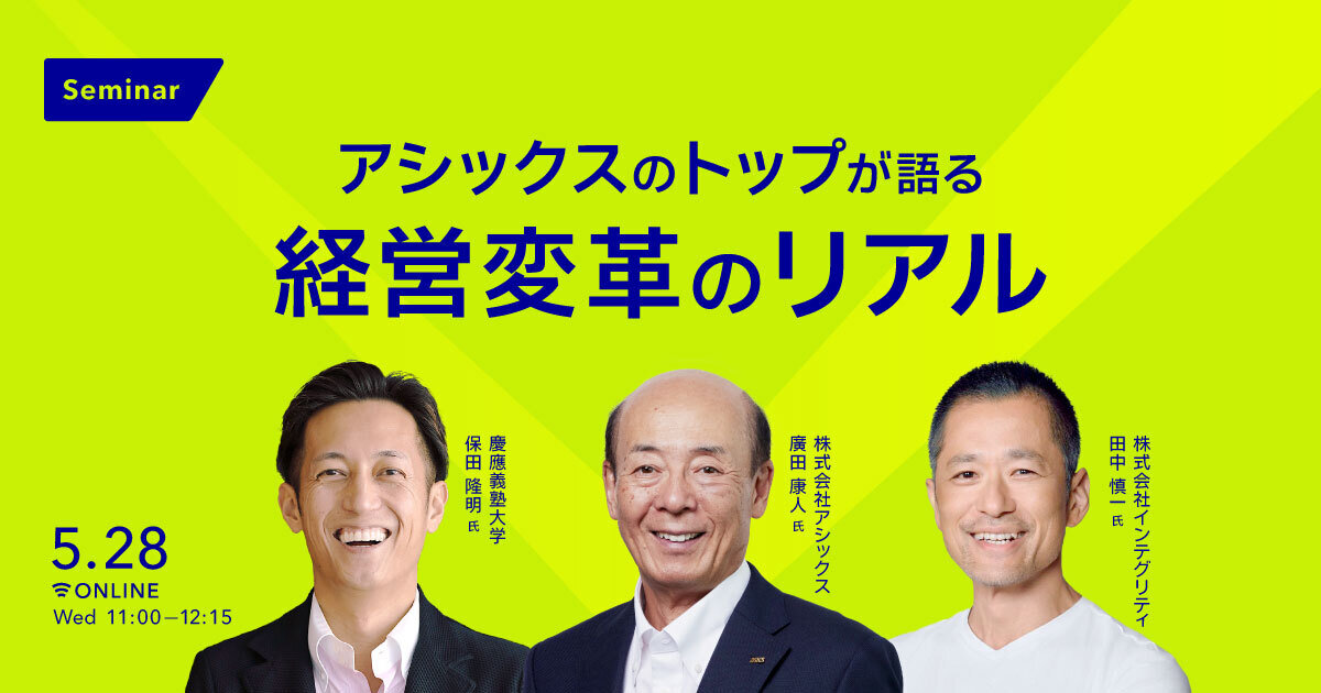 アシックスのトップが語る 経営変革のリアル｜経済情報